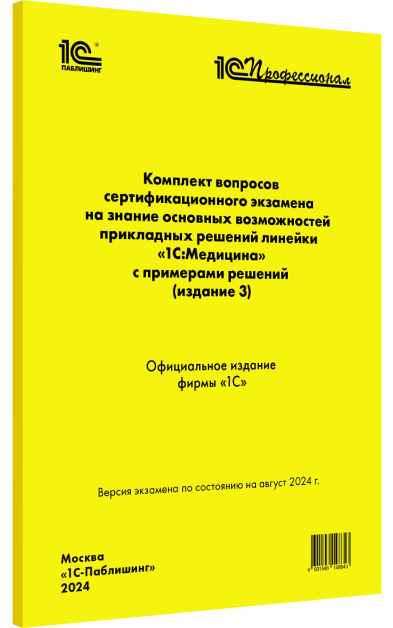 4601546148643 Комплект вопросов сертификационного экзамена на знание основных возможностей прикладных решений линейки "1С:Медицина" с примерами решений (издание 3), август 2024