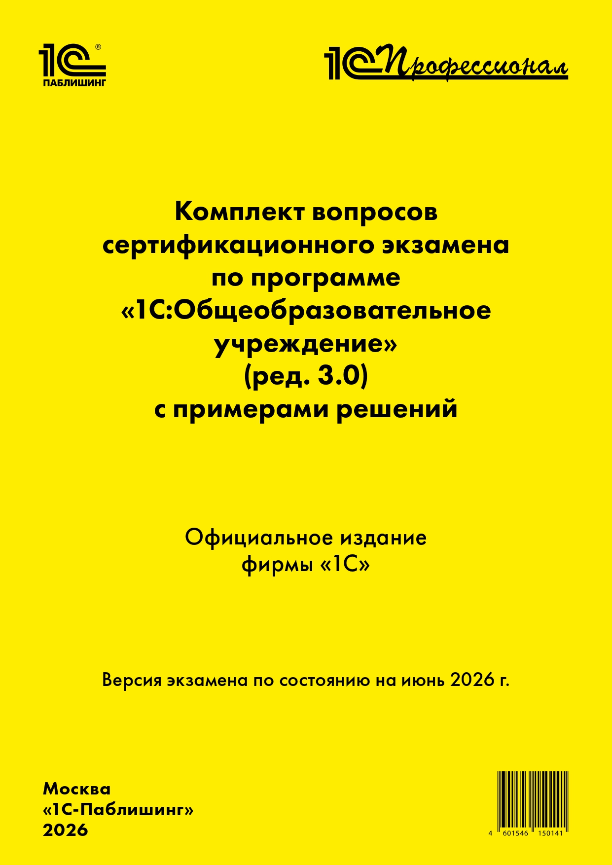 Комплект вопросов сертификационного экзамена «1С:Профессионал» по программе «1С:Общеобразовательное учреждение» (ред. 3.0) с примерами решений. Версия экзамена – июнь 2026 г.  4601546150141