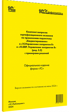 1С Профессионал по применению подсистемы "Бюджетирование" в "1С:Управление холдингом 8" и "1С:ERP. Управление холдингом 8" (ред. 3.2)