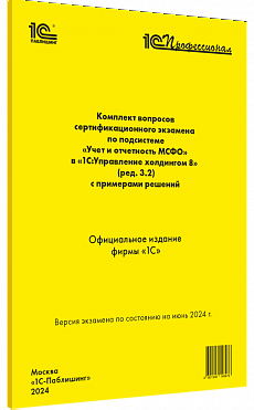 Комплект вопросов сертификационного экзамена по подсистеме “Учет и отчетность МСФО” в “1С:Управление холдингом 8” (ред. 3.2) с примерами решений, июнь 2024